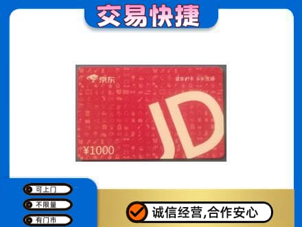 梁山县购物卡回收京东卡.jpg