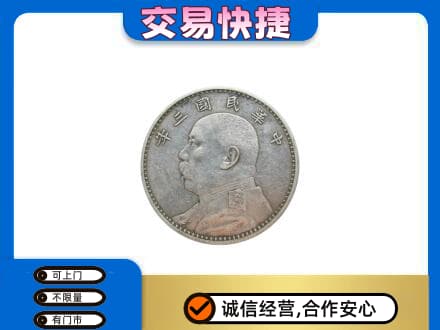 梁山县高价回收袁大头